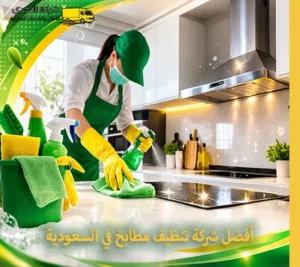 أرخص شركة تنظيف مطبخ المنازل والمطاعم والشركات في السعودية