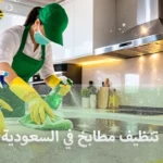 شركة الهدى للنقل والخدمات المنزلية أرخص شركة تنظيف مطابخ المنازل والمطاعم والشركات في السعودية