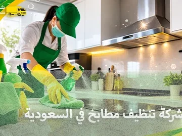 شركة الهدى للنقل والخدمات المنزلية أرخص شركة تنظيف مطابخ المنازل والمطاعم والشركات في السعودية