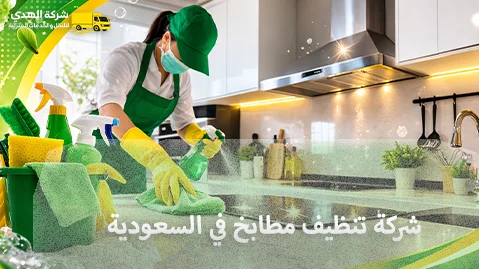 شركة الهدى للنقل والخدمات المنزلية أرخص شركة تنظيف مطابخ المنازل والمطاعم والشركات في السعودية