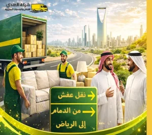 توفر شركة الهدى للنقل والخدمات المنزلية أفضل خدمة نقل عفش مع الفك والتركيب والتغليف من الدمام إلى الرياض أرخص شركة نقل أثاث من الدمام إلى الرياض