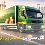 أفضل شركة نقل عفش من الدمام للرياض 0539600777