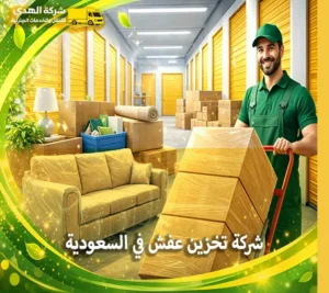 تقدم شركة الهدى للنقل والخدمات المنزلية خدمة تخزين العفش للشركات والأفراد في السعودية شركة تخزين عفش في السعودية