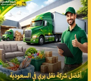 أرخص شركات النقل البري في السعودية