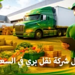 أفضل شركات النقل البري في السعودية 0539600777