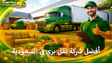 أفضل شركات النقل البري في السعودية 0539600777