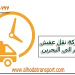 شركة الهدى للنقل والخدمات المنزلية-أفضل شركة نقل عفش من الدمام الى البحرين-شركة نقل وشحن عفش-الهدي للشحن الدولي-الهدي لنقل العفش-مناطق شركة نقل عفش بالدمام للبحرين-شحن عفش من الدمام إلى البحرين-شركة شحن بري من الدمام الى البحرين-شركة شحن من الدمام الي البحرين-نقل اثاث من الدمام إلى البحرين-شحن اثاث من الدمام إلى البحرين المنامة-نقل عفش من الجبيل الخبر الظهران القطيف الخفجي النعيرية رأس تنورة إلى البحرين