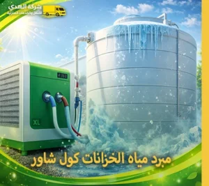 جهاز تبريد مياه الخزانات كول شاور المطور XL