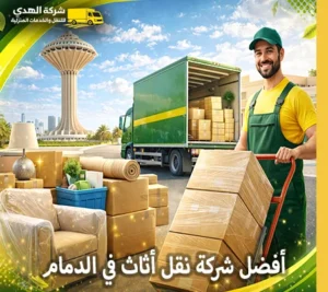 شركة نقل أثاث في الدمام رخيصة