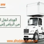 شركة شحن أثاث من الرياض إلى البحرين