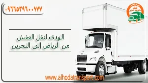 شركة شحن أثاث من الرياض إلى البحرين