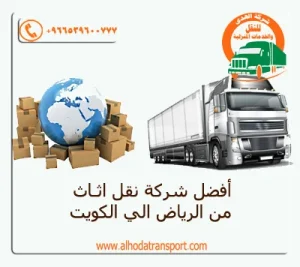 أرخص شركة نقل أثاث من الرياض إلى الكويت