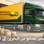 Shipping company for goods from Bahrain to Riyadh 150x150