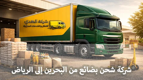 Shipping company for goods from Bahrain to Riyadh