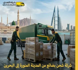 أرخص شركة نقل بضائع تجارية وجافة من المدينة المنورة إلى البحرين