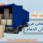 شركة شحن من الكويت إلى الدمام 0539600777-آراء عملاء الهدى أفضل شركة نقل وشحن من الكويت للدمام-رقم شركة شحن من الكويت للسعودية-ارخص شحن من الكويت إلى السعودية-شركة نقل اثاث من الكويت الي الدمام-أفضل شركة نقل عفش من الكويت إلى الدمام-الهدى شركة شحن عفش من الكويت الي الدمام-شحن بري من الكويت إلى الدمام-شحن دولي