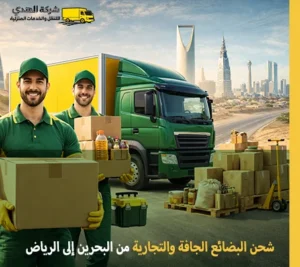 تقدم شركة الهدى للنقل والخدمات المنزلية أفضل خدمات شحن البضائع الجافة والتجارية من جميع المدن البحرينية إلى الرياض شركة توصيل بضائع من البحرين إلى الرياض