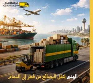 تقدم شركة الهدى للنقل والخدمات المنزلية نقل البضائع التجارية والجافة من قطر إلى الدمام أرخص شركة نقل بضائع من قطر إلى الدمام