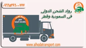شركة شحن عفش من السعودية إلى قطر 0539600777