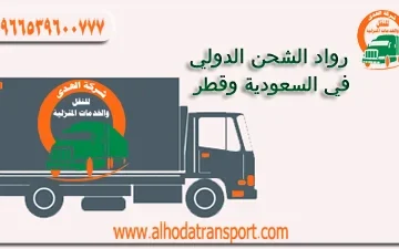 شركة شحن عفش من السعودية إلى قطر 0539600777
