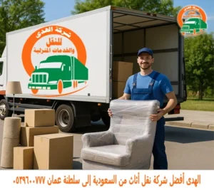 شركة نقل أثاث من السعودية إلى سلطنة عمان
