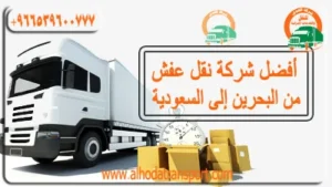 شركة الهدى للنقل والخدمات المنزلية أفضل شركة لشحن الأثاث من البحرين إلى السعودية