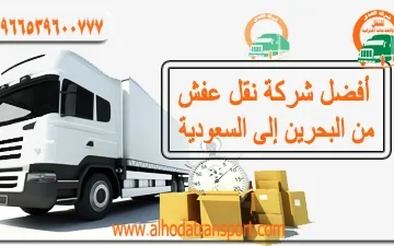 شركة الهدى للنقل والخدمات المنزلية أفضل شركة لشحن الأثاث من البحرين إلى السعودية