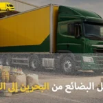 Shipping company for goods from Bahrain to Dammam 150x150