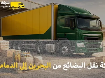 Shipping company for goods from Bahrain to Dammam 360x269