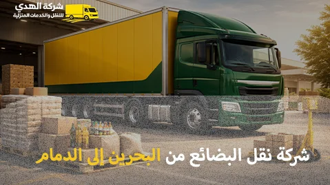 Shipping company for goods from Bahrain to Dammam