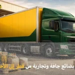 Shipping company for goods from Qatar to Al Ahsa 150x150