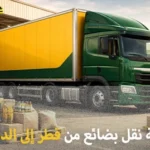 أفضل شركة شحن بضائع من قطر إلى الدمام