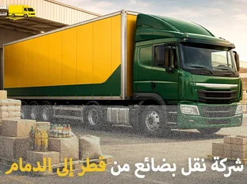 أفضل شركة شحن بضائع من قطر إلى الدمام