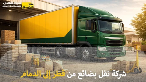 أفضل شركة شحن بضائع من قطر إلى الدمام