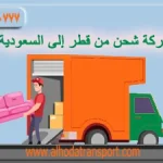 شركة شحن من قطر إلى السعودية-آراء عملاء الهدى أفضل شركة نقل وشحن من قطر للسعودية-شركة الهدى للنقل والخدمات المنزلية-رقم شركة شحن من قطر للسعودية-الهدى ارخص شحن بري من قطر الى السعودية-الهدى شركة نقل اثاث من قطر الي السعودية-شركة شحن من الظعاين إلى السعودية-شركة شحن من أم صلال إلى السعودية-شركة شحن من الشحانية إلى السعودية-شركة شحن من الوكرة إلى السعودية-شركة شحن من الخور إلى السعودية-مناطق نقل العفش من قطر للسعودية-أفضل شركة نقل عفش من قطر إلى السعودية-الهدى شركة شحن عفش من قطر الي السعودية-شحن من قطر إلى نيوم-شحن من قطر إلى الطايف-شحن من قطر إلى تبوك-شحن من قطر إلى عرعر-شحن من قطر إلى حفر الباطن-شحن من قطر إلى سكاكا-شحن من قطر إلى ينبع-شحن من قطر إلى مكة-شحن من قطر إلى القصيم-شحن من قطر إلى المدينة المنورة-شحن من قطر إلى الدمام-شحن من قطر إلى جدة-شحن من قطر إلى الرياض-مناطق الشحن من قطر الى السعودية-الهدى أفضل شركة شحن من الدوحة إلى السعودية