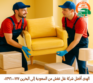 شركة شحن عفش من السعودية إلى البحرين أسرع شركة شحن أثاث من السعودية إلى البحرين