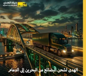 توفر شركة الهدى خدمات نقل البضائع الجافة والتجارية من البحرين إلى الدمام أرخص شركة توصيل بضائع بالكرتون من البحرين إلى الدمام