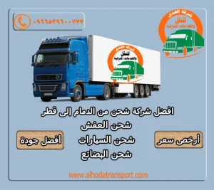 خدمات شركة الهدى لشحن الأثاث والبضائع من الدمام إلى قطر