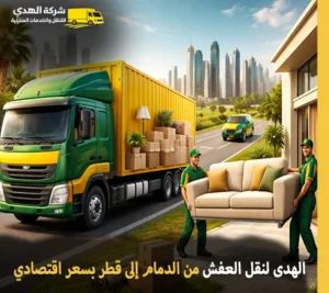 أسعار نقل عفش اقتصادية من الدمام إلى قطر أرخص أسعار نقل الأثاث من الدمام إلى قطر