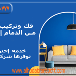 فك وتركيب الأثاث من الدمام إلى قطر-فك وتركيب العفش-نقل العفش-نقل عفش من الدمام إلى قطر