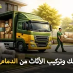 Furniture dismantling and assembly from Dammam to Qatar 150x150