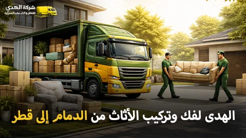 Furniture dismantling and assembly from Dammam to Qatar