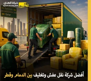 خدمات نقل الأثاث والفك والتغليف بين الدمام وقطر أرخص نقل أثاث وتغليف من الدمام إلى قطر