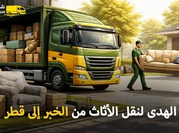 Furniture moving company from Al Khobar to Qatar 360x269