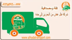 شركة شحن عفش من البحرين إلى جدة
