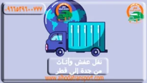 شركة شحن عفش من جدة إلى قطر
