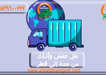 شركة شحن عفش من جدة إلى قطر