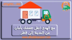 شركة شحن عفش من المدينة المنورة إلى قطر مع الفك والتغليف والتركيب