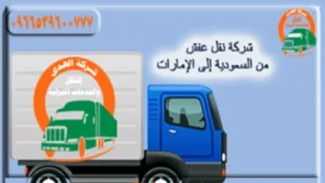 شركة شحن عفش من السعودية إلى الإمارات رخصية وسريعة