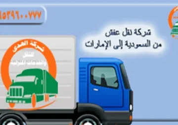 شركة شحن عفش من السعودية إلى الإمارات رخصية وسريعة